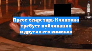 Пресс-секретарь Клинтона требует публикации и других его снимков