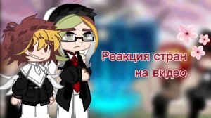 🎊{Реакция стран на видео}✨️