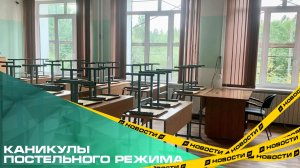 Каникулы постельного режима. Больше 130 школ Челябинской области перешли на карантин и удаленку