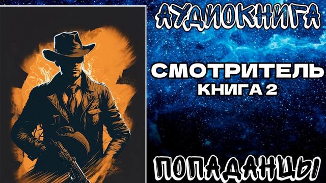 АУДИОКНИГА ПОПАДАНЦЫ: СМОТРИТЕЛЬ. КНИГА 2 смотреть онлайн