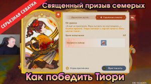 Геншин Импакт ➤ СЕРЬЁЗНАЯ СХВАТКА ➤ Как победить Тиори в Священный призыв семерых ➤ Genshin Impact