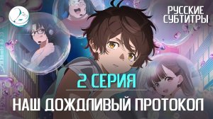 Наш дождливый протокол - 2 серия [Субтитры | Kazoku Project]