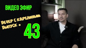 Вечера с Карелиным. Выпуск 43