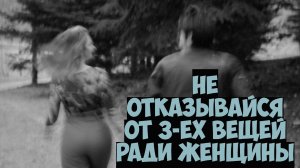 Уважающий себя мужчина никогда не откажется от 3-ёх вещей