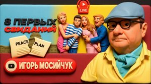 МОСИЙ. ВОЗНЯ С ФИЛИМОН.Зе дождался Умерова. ВСУ сдали Северск. Месть Ермака