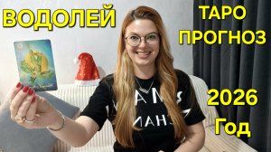 ВОДОЛЕЙ 2026: ТАРО Прогноз на 2026 Год! Главные события года по месяцам 🔮 Расклад таро онлайн 2026г