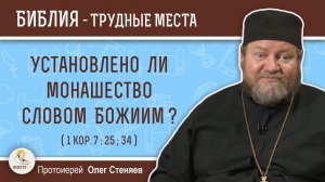 Установлено ли монашество Словом Божиим ? (1Кор. 7:25; 34) Протоиерей Олег Стеняев