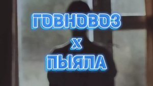 говновоз×пыяла