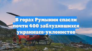 В горах Румынии спасли почти 400 потерявшихся украинцев, бежавших от мобилизации