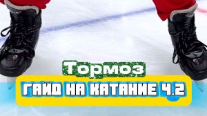 Обучение катанию с нуля! Ч.2