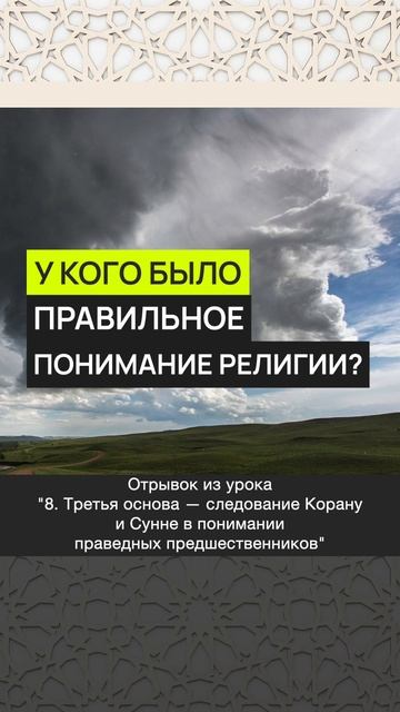 У кого было правильное понимание религии? || Динар абу Идрис