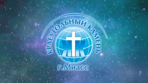 Евгений Кошляк / Христу надо родиться в сердце твоём / Церковь «Краеугольный камень» Миасс 21.12.25