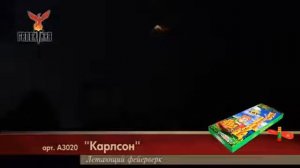 Летающий фейерверк А 3020 Карлсон 12 штук