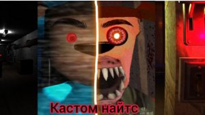 5 ночей с Тимохой кастом найст трейлер (фанмейд)