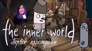 Первое прохождение | The inner world | #1 #dzixico #дзихико