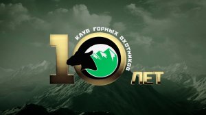 Клуб горных охотников. 10 лет