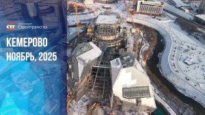 Обзор хода строительства Сибирского культурно-образовательного комплекса (ноябрь, 2025)