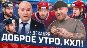 Доброе утро, КХЛ ⏰ 101-й день Фонбет КХЛ 2025/2026 | Возвращение Андреоффа и травмы Сурина и Хуски