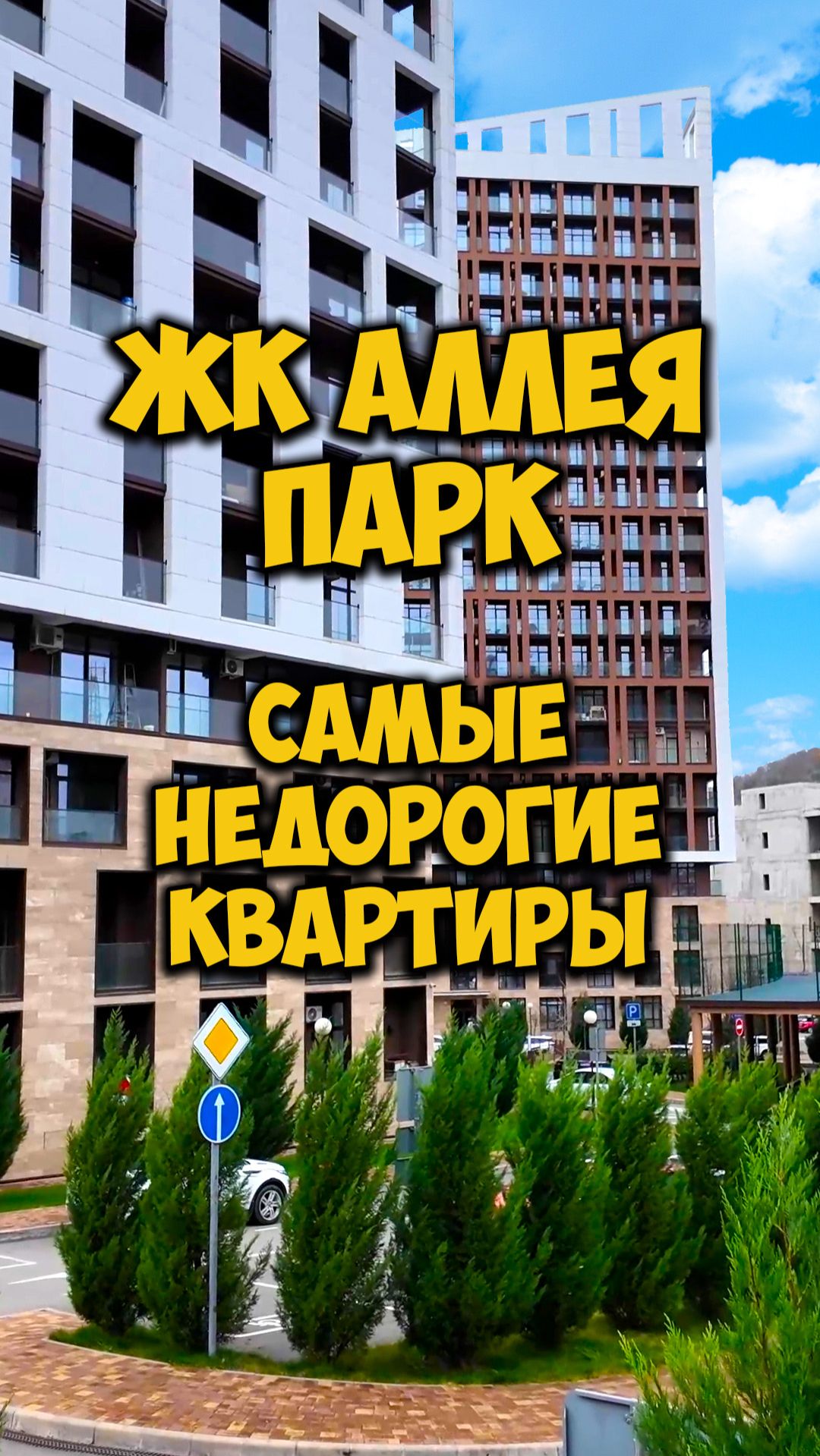 Самые недорогие квартиры в ЖК Аллея Парк 🌿 смотреть онлайн