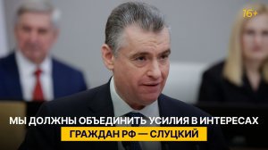 Мы должны объединить усилия в интересах граждан РФ — Слуцкий