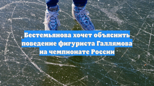 Бестемьянова хочет объяснить поведение фигуриста Галлямова на чемпионате России