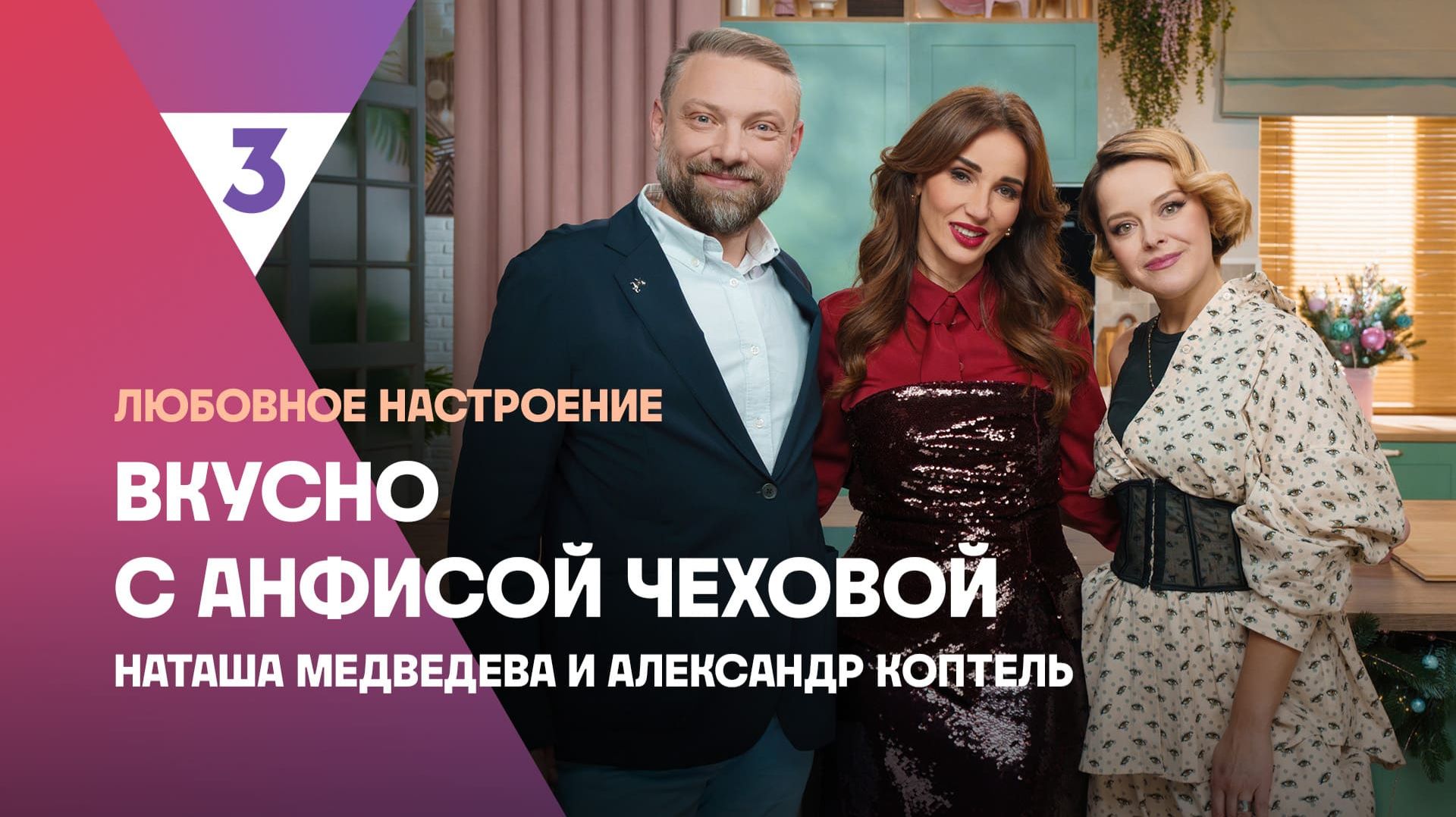 Мимоза от Наташи Медведевой | Вкусно с Анфисой Чеховой, 8 сезон, 3 выпуск