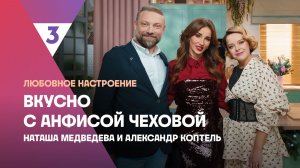 Мимоза от Наташи Медведевой | Вкусно с Анфисой Чеховой, 8 сезон, 3 выпуск