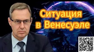 Александр Артамонов Ситуация в Венесуэле. 23.12.2025