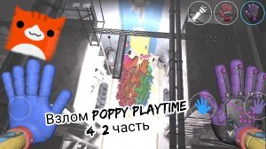 Я взломал poppy playtime 4 2 часть Я сломал игру...