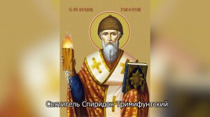 Святитель Спиридон Тримифунтский. Православный календарь 25 декабря 2025