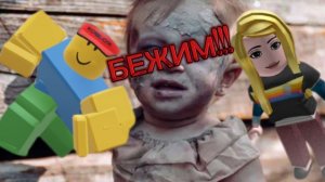 Побег от злого малыша #1 (роблокс)