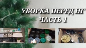 МОТИВАЦИЯ НА УБОРКУ/УБОРКА ПЕРЕД НГ. ЧАСТЬ 1