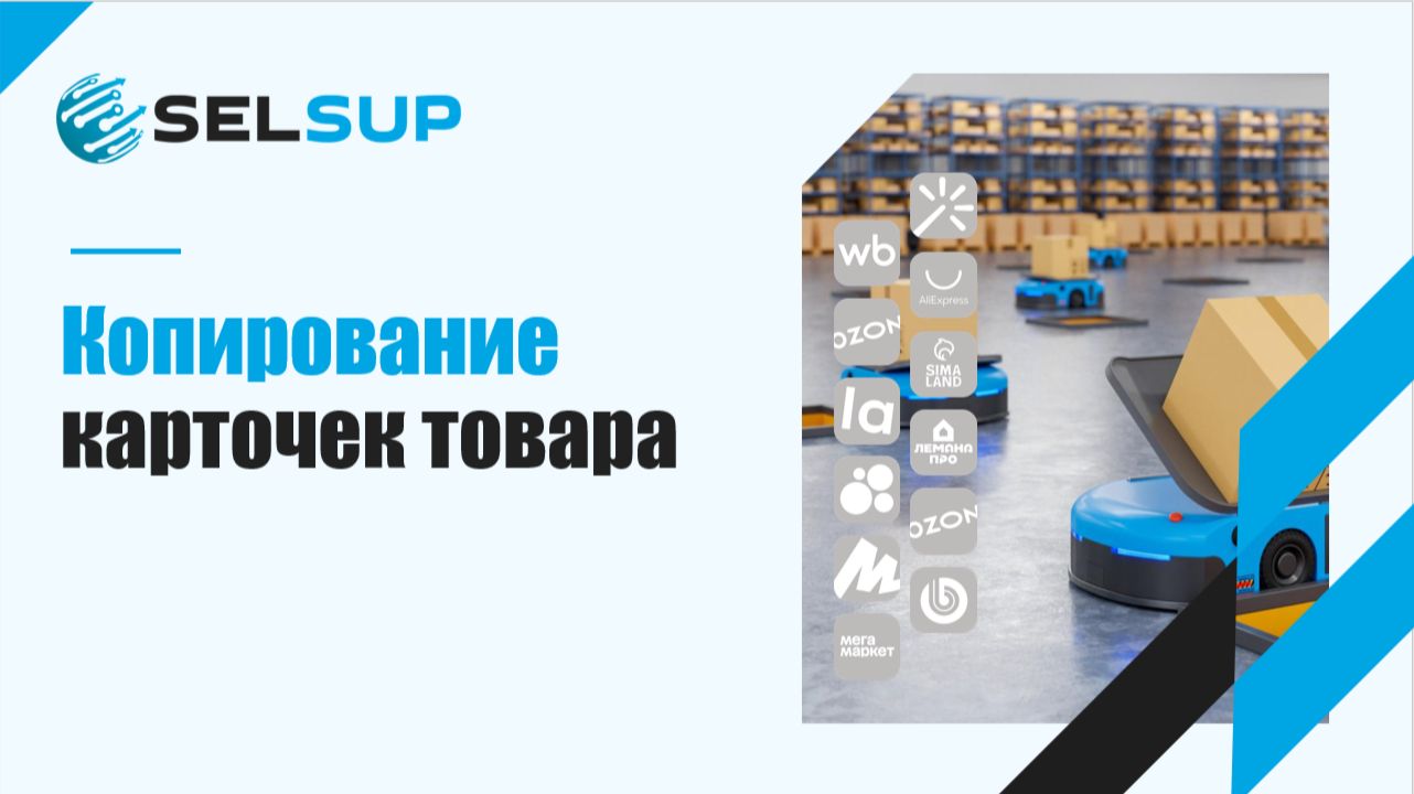 КОПИРОВАНИЕ КАРТОЧЕК ТОВАРА. ДЕКАБРЬ 2025 смотреть онлайн