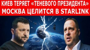 Раскол в Киеве и битва за космос. Как внутренний кризис Украины и угроза Starlink меняют войну