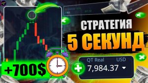 Стратегия Pocket Option 5 сек / 95% результатов + / Трейдинг для новичков