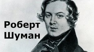 История Роберта Шумана: музыка, рожденная из чувств