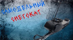 самодельный разборный мотоснегокат( инструкция по сборке)