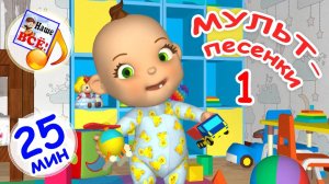 МУЛЬТ-ПЕСЕНКИ № 1. Музыкальный концерт. Наше всё!