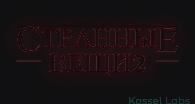 Странные Вещи  тизер трейлер 2 сезона 