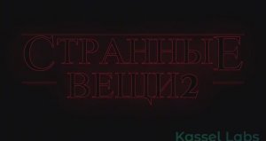 Странные Вещи | тизер трейлер 2 сезона |