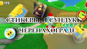 все стикеры и сундуки в черепахограде SBA