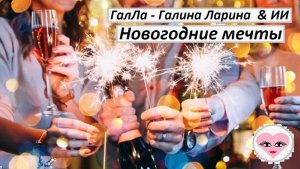 Новогодние мечты - ГалЛа - Галина Ларина & ИИ