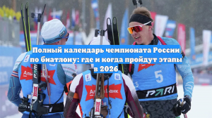Полный календарь чемпионата России по биатлону: где и когда пройдут этапы в 2026