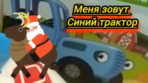 Синий трактор вновь радует нас не только с экрана,но и забавными развивающими играми для детей.