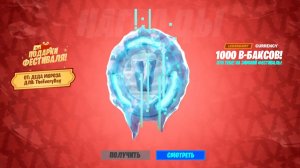 СПАСИБО EPIC GAMES! 1000 В-БАКСОВ ДЛЯ ВСЕХ ИГРОКОВ В ЧЕСТЬ ЗИМНЕГО ФЕСТИВАЛЯ! БЕСПЛАТНЫЕ В БАКСЫ!