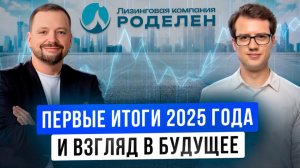 ЛК Роделен. Первые итоги 2025 года и взгляд в будущее