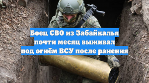 Боец СВО из Забайкалья почти месяц выживал под огнём ВСУ после ранения