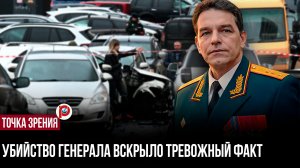 Убийство генерала вскрыло тревожный факт: система дала сбой — дальше будет только хуже