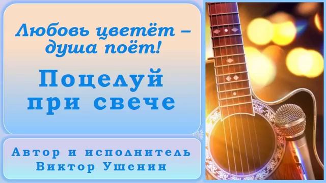 Поцелуй при свече (Песни о любви) - Виктор Ушенин
