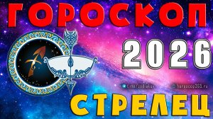 ♐ СТРЕЛЕЦ: гороскоп на 2026 года | 🔮 Предсказания на 2026 для Стрельца ✨